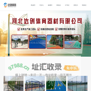 塑胶跑道厂家_河北小区健身器材_悬浮地板-河北达创体育器材有限公司