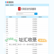 行政区划代码查询-地区代码查询