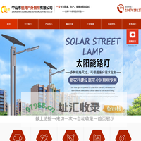 太阳能路灯|led景观灯|led庭院灯|中华灯|LED路灯户外亮化厂家|道路亮化灯具-中山市创亮户外照明有限公司