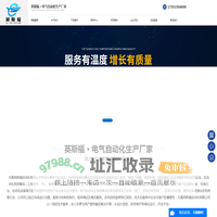 无锡英斯福自动化有限公司1-专业从事电气自动化、自动控制系统集成及非标自动化设备