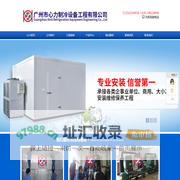 广州市心力制冷专注冷库安装,设计及维修等13710349935