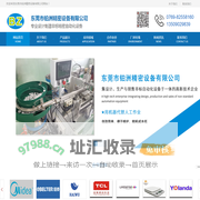 东莞市铂洲精密设备有限公司致力于非标自动化设备,电子秤砝码机,功能测试治具,过锡炉治具,工装治具,工作台,流水线生产