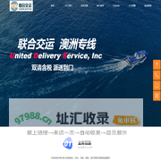 联合交运澳洲专线-中澳物流澳大利亚空运海运-双清关门到门