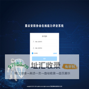 重庆安防协会能力评定系统