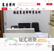 找律师公司_厦门漳州律师事务所－福建襄音律师事务所