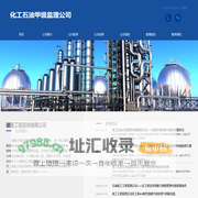 化工石油工程监理公司_化工石油工程监理甲级资质-化工石油工程监理甲级资质公司