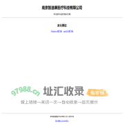 南京智速康医疗科技有限公司