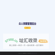 众人微服管理后台