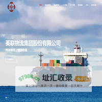 英联物流集团