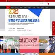 2025广州智慧停车展览会|粤港澳超级充电桩展览会
