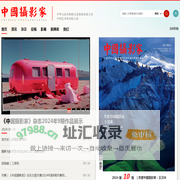 《中国摄影家》杂志社官网