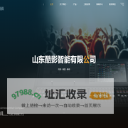 山东酷影智能科技有限公司