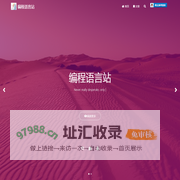 编程语言站