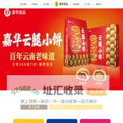 嘉华食品
