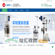 高压反应釜-磁力搅拌反应釜-聚合釜-锆反应釜-晶化釜-威海汇鑫化工机械有限公司