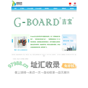 格瑞宝特新型材料（昆山）有限公司_G-Board 吉宝 格瑞宝特 G Board