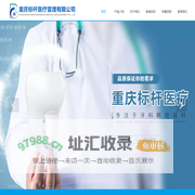 重庆标杆医疗管理有限公司