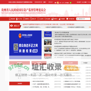 贵州省国有资产监督管理委员会
