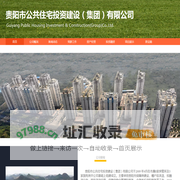 贵阳市公共住宅投资建设（集团）有限公司