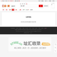 公司不存在_商一网