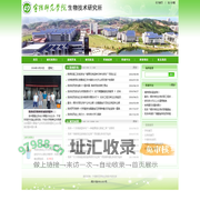 宁德师范学院生物技术研究所