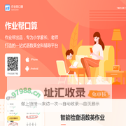 作业帮口算-小学家长、老师帮手-极目未来