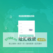 农业信息普查登记系统