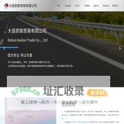 大连凯联贸易有限公司