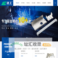 杭州洛工钣金有限公司-精密钣金-激光切割-CNC数控冲床加工厂家-折弯焊接/钢格栅加工定做