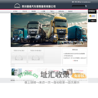 四川德曼汽车销售服务有限公司-德国曼卡车-西南进口卡车,四川进口卡车,成都进口卡车