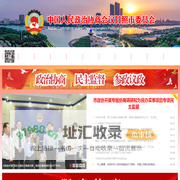中国人民政治协商会议日照市委员会