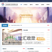 广东省电子信息联合会