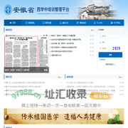 安徽省西学中培训管理平台