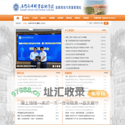 厦门海洋职业技术学院、发展规划与质量管理处