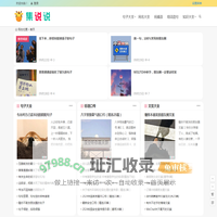 集说说 - 收集唯美说说治愈句子的网站！