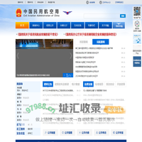 中国民用航空局
