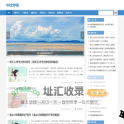 99文学网-文学句子_优美句子_优秀文案句子