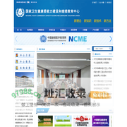 国家卫生健康委能力建设和继续教育中心