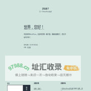 游鸽盒子 – 又一个WordPress站点