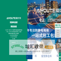 广东广州防静电地板厂家/全钢防静电地板厂家/陶瓷面地板/机房/防静电地板/价格/pvc/报价/架空/抗静电地板/广州爱优特防静电地板/防静电地板安装/防静电地板厂家/广州防静电地板/网络架空地板/通风地板/广州网络架空地板/广州网络架空地板厂家/OA网络地板厂家/广州防静电地板厂家/广州OA网络地板厂家/陶瓷防静电地板/陶瓷防静电地板厂家，广州陶瓷防静电地板厂家/机房防静电地板/机房防静电地板厂家/广州机房防静电地板厂家/广州机房防静电地板/办公室网络地板/办公室OA网络