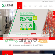 东莞烘干机-空气能烘干机-热泵烘干机厂家-广东创智热能设备有限公司