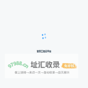 智慧工地云平台