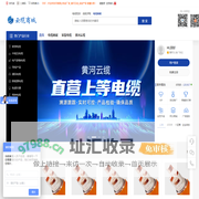 河南国企电缆厂家_黄河云缆_线缆产品 智慧交易