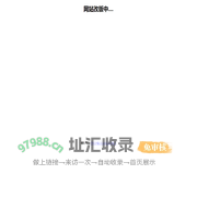 网站改版中....