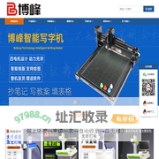 博峰激光科技-激光雕刻机、激光打标机、激光切割机、智能写字机、打印机、绘图仪、写字机器人、软件控制系统、高新科技产品及配件