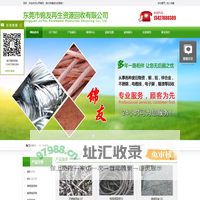 废铁回收|废铝回收|废铜回收|不锈钢回收|锌合金回收|电线电缆回收-东莞市锦友再生资源回收有限公司