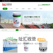 昆山市华鑫化工有限公司【官网】