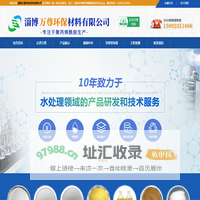 聚丙烯酰胺,聚合氯化铝,絮凝剂厂家-淄博万尊环保材料有限公司