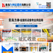 青海力神起重机有限公司