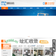 【东莞铭榛自动化科技有限公司】---口罩机|绕线机|环形绕线机|非标绕线机|螺丝机|自动锁螺丝机